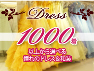 1000着から選べるウエディングドレス、小物